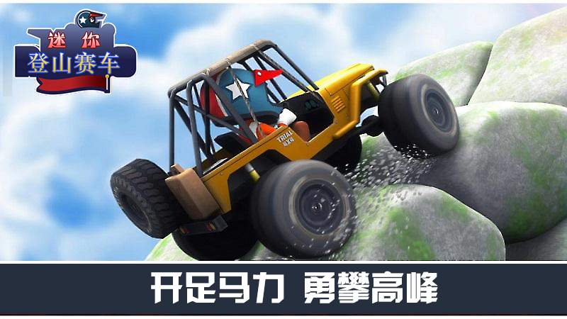 迷你登山赛车安卓版 V3.0.1