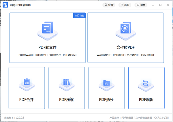 全能王pdf转换器 V2.0.0.6 官方安装版