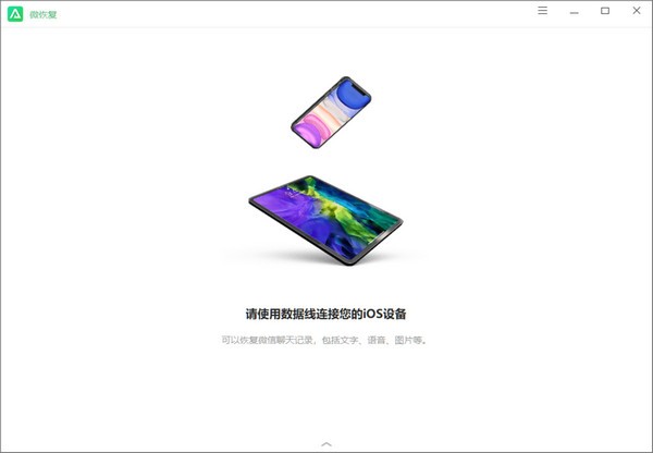 微恢复 V1.4.1 官方安装版