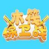 木筏保卫战安卓版 V2.0