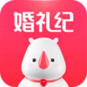 婚礼纪安卓经典版 V8.6.0