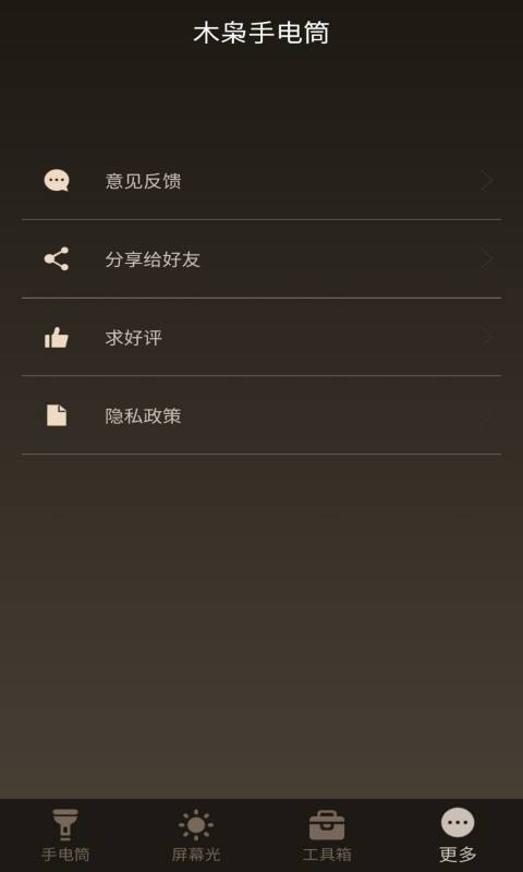木枭手电筒安卓版 V1.0