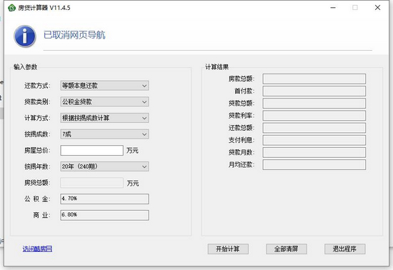 房贷计算器2021 V11.4.5 官方安装版