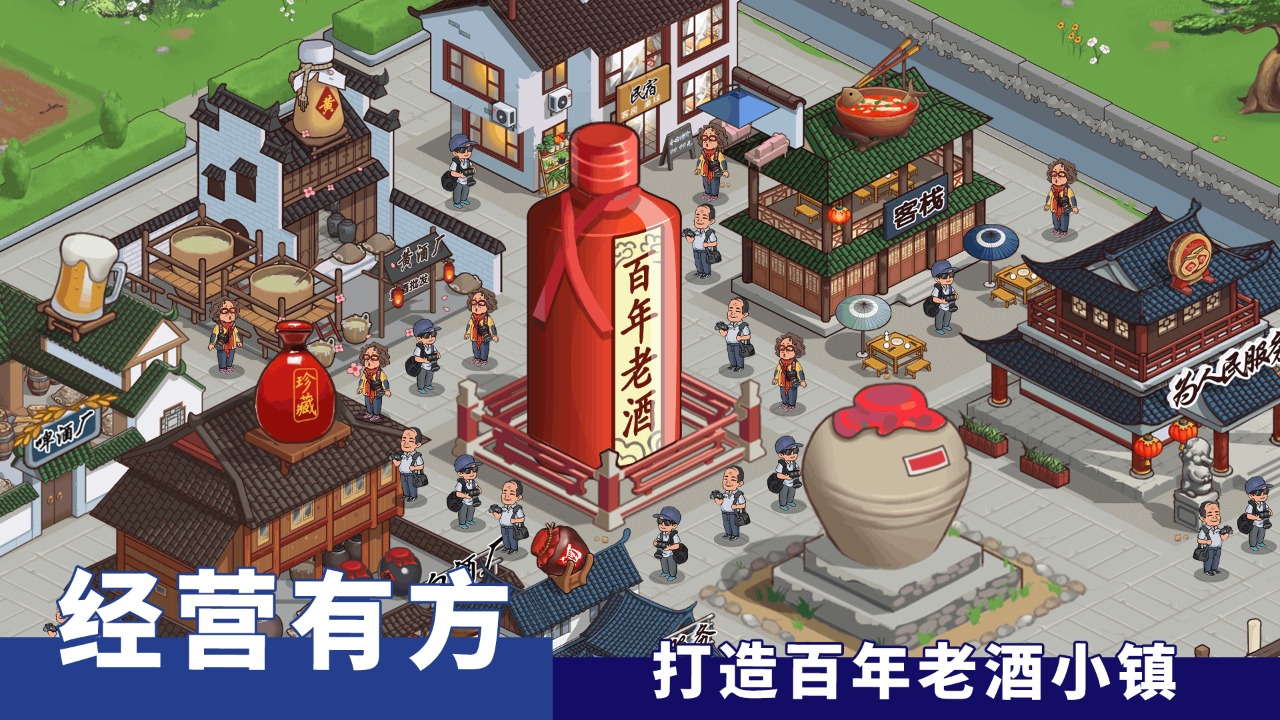 酒香小镇安卓版 V4.1