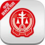 裁判文书网安卓版 V1.1