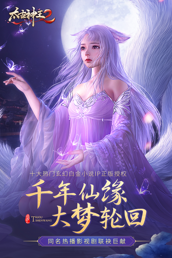 太古神王2iPhone版 V1.2.1