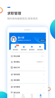 新安人才网安卓破解版 V5.11