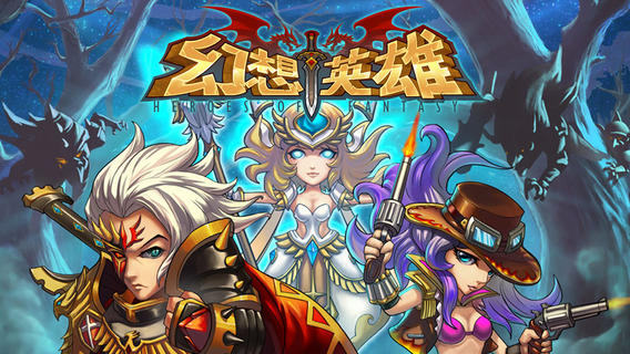 幻想英雄iPhone版 V1.2.0