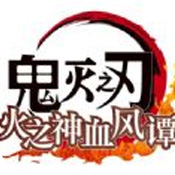 鬼灭之刃火之神血风谭安卓版 V1.6