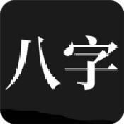 问真八字安卓版 V1.7.6