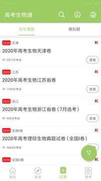 高考生物通安卓版 V5.2