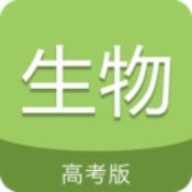 高考生物通安卓版 V5.2