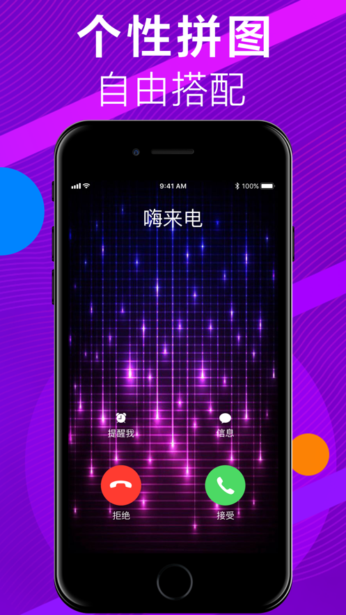 嗨来电iphone版 V1.0.4