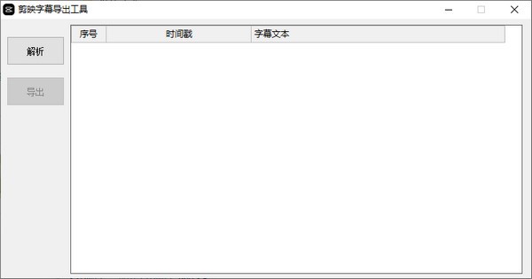 剪映字幕导出工具 V1.4.2 绿色版