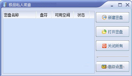 PrvDisk极品私人密盘 V2.12 绿色版