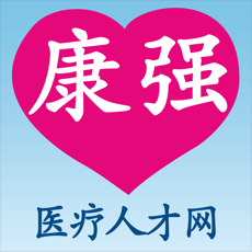 康强医疗人才网iPhone版 V2.7