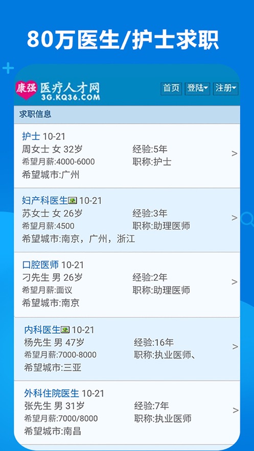 康强医疗人才网iPhone版 V2.7