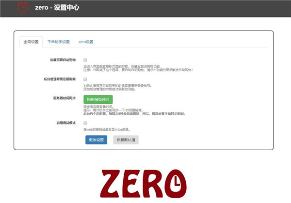 ZERO淘宝自动秒杀抢购插件 V1.0 绿色版