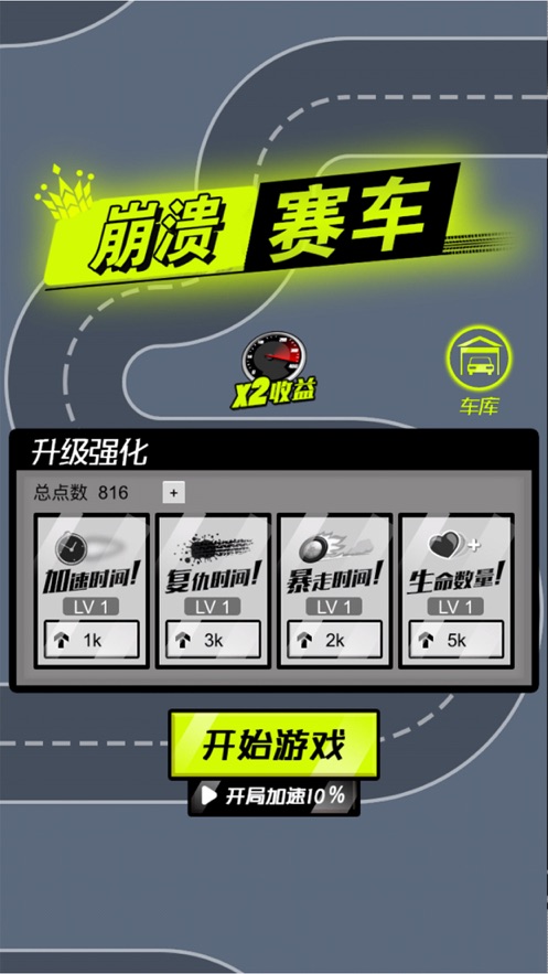 崩溃赛车安卓版 V1.0