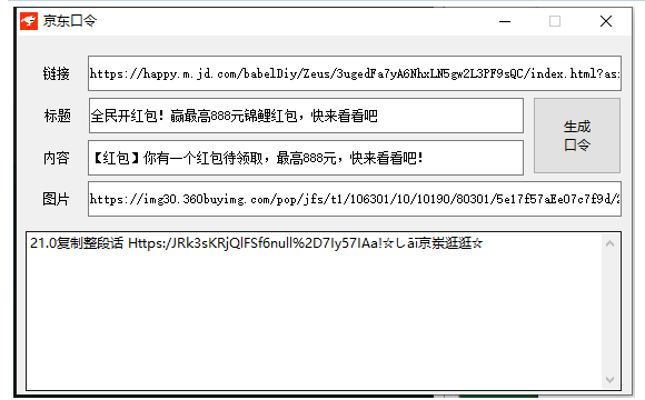 京东口令生成软件 V1.0 绿色版