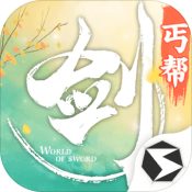 剑侠世界iPhone版 V1.2.15269