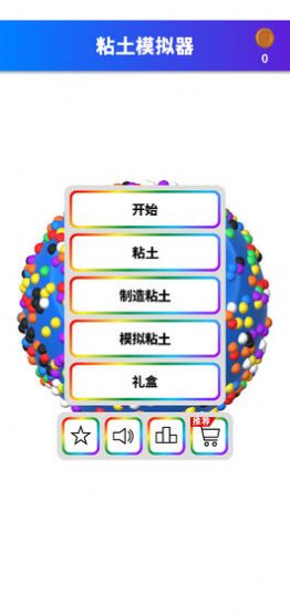 粘土模拟器安卓版 V1.7