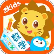 2Kids数学天天练安卓版 V2.0.0