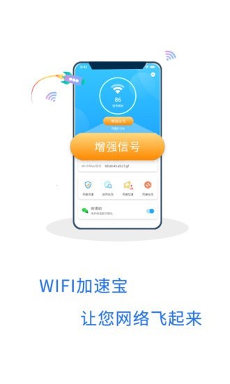 WIFI加速宝安卓版 V1.0