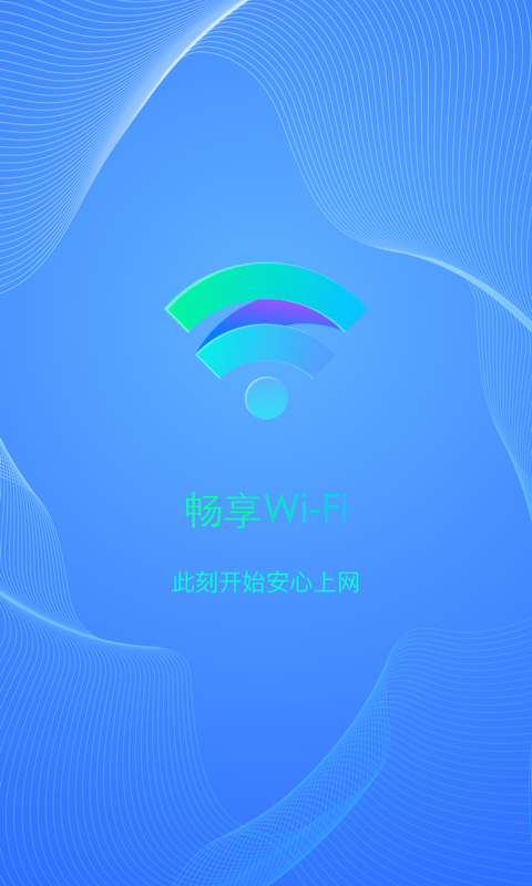 畅享WiFi安卓版 V9.1