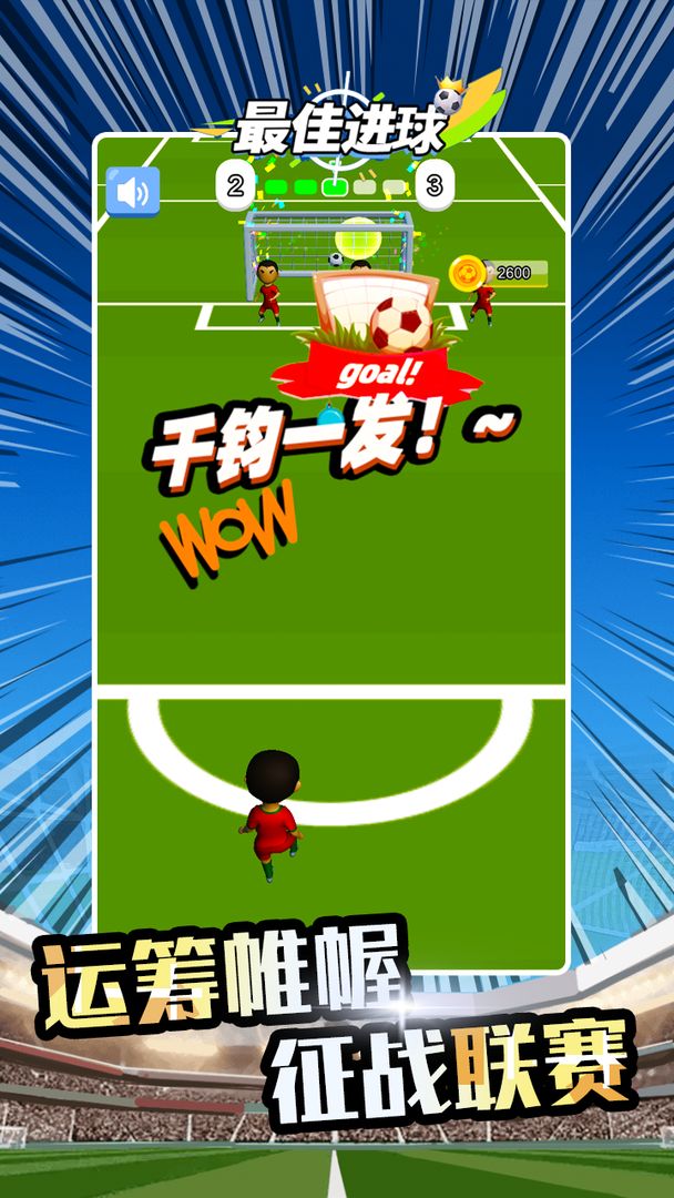 最佳进球安卓版 V1.1.0