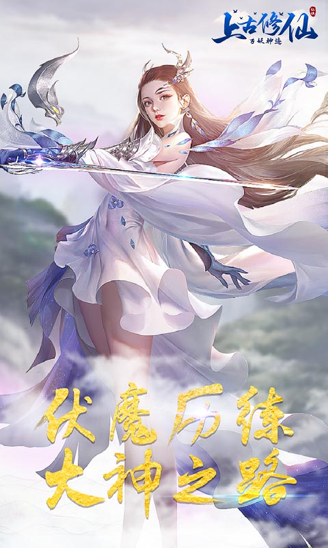 上古修仙万妖神迹安卓版 V1.0