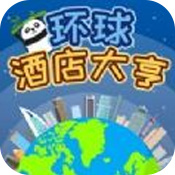 环球酒店大亨安卓版 V1.0