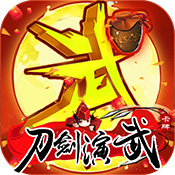 刀剑演武安卓版 V2.0.1