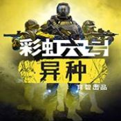 彩虹六号异种安卓版 V1.1.0