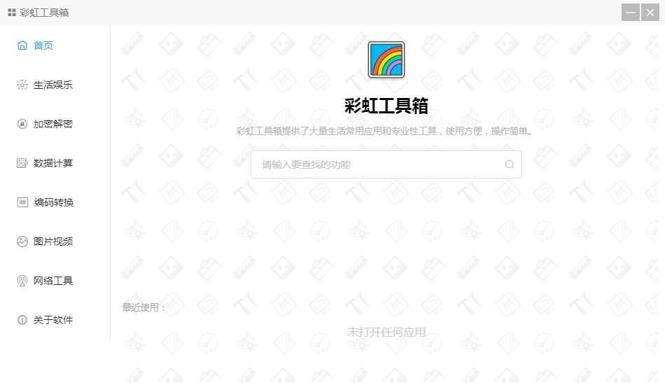 彩虹助手工具箱 V2.0.2 官方安装版