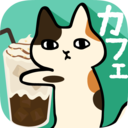 粘粘猫咖啡馆安卓破解版 V3.0.0