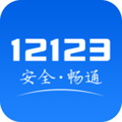 12123交管安卓版 V1.0