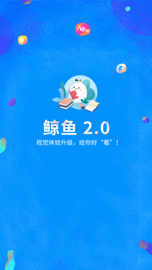 鲸鱼阅读iphone版 V2.0.7