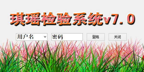 琪瑶检验系统 V7.0 绿色版