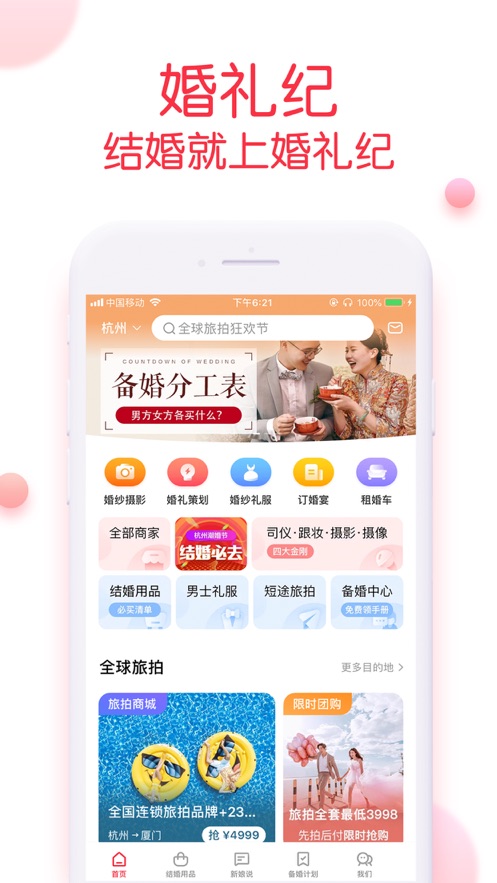 婚礼纪iPhone版 V8.5.7