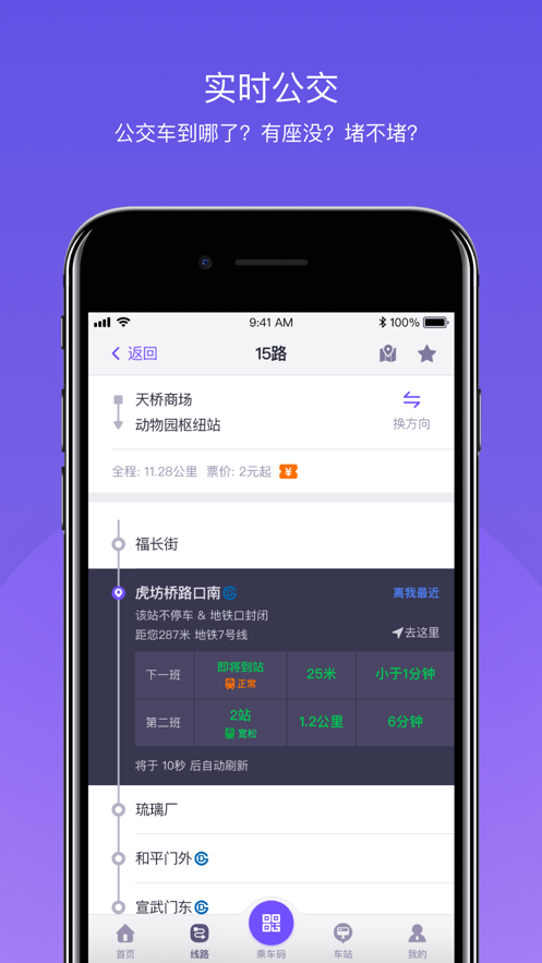 北京公交iPhone版 V4.3.2
