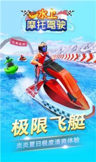 水上摩托驾驶安卓版 V1.0