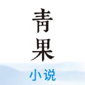 青果阅读iphone版 4.2.5