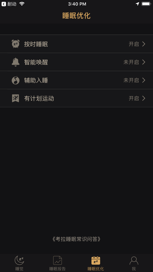 考拉睡眠iPhone版 V1.2.6