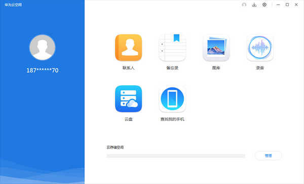 华为云空间 V10.3.1.301 官方安装版