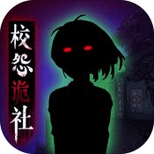 校怨诡社安卓版 V1.1.0