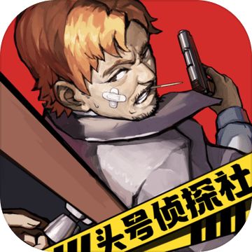 头号侦探社安卓版 V1.0