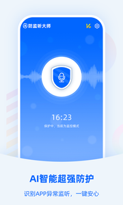 防监听大师安卓版 V1.0
