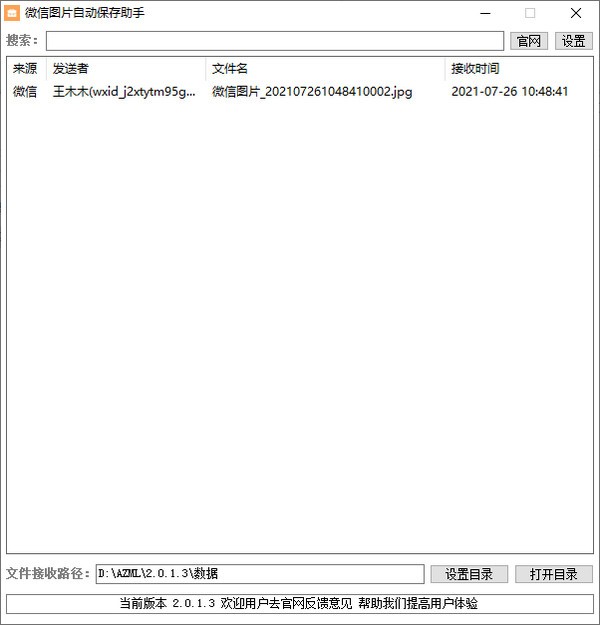 微信图片自动保存助手 V2.0.1.3 官方安装版