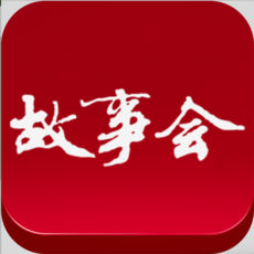 故事会iphone版 V9.8